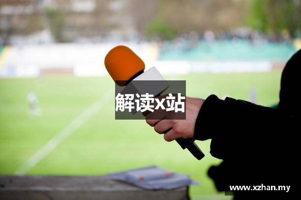 解读x站